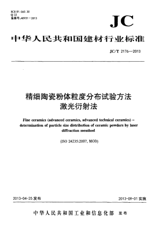 JCT2176-2013 精细陶瓷粉体粒度分布试验方法 激光衍射法.pdf