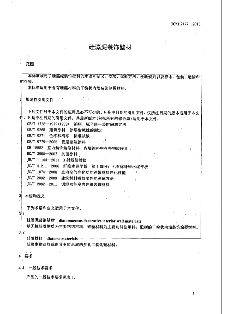 JCT2177-2013 硅藻泥装饰壁材.pdf_第3页