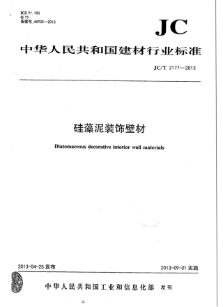 JCT2177-2013 硅藻泥装饰壁材.pdf