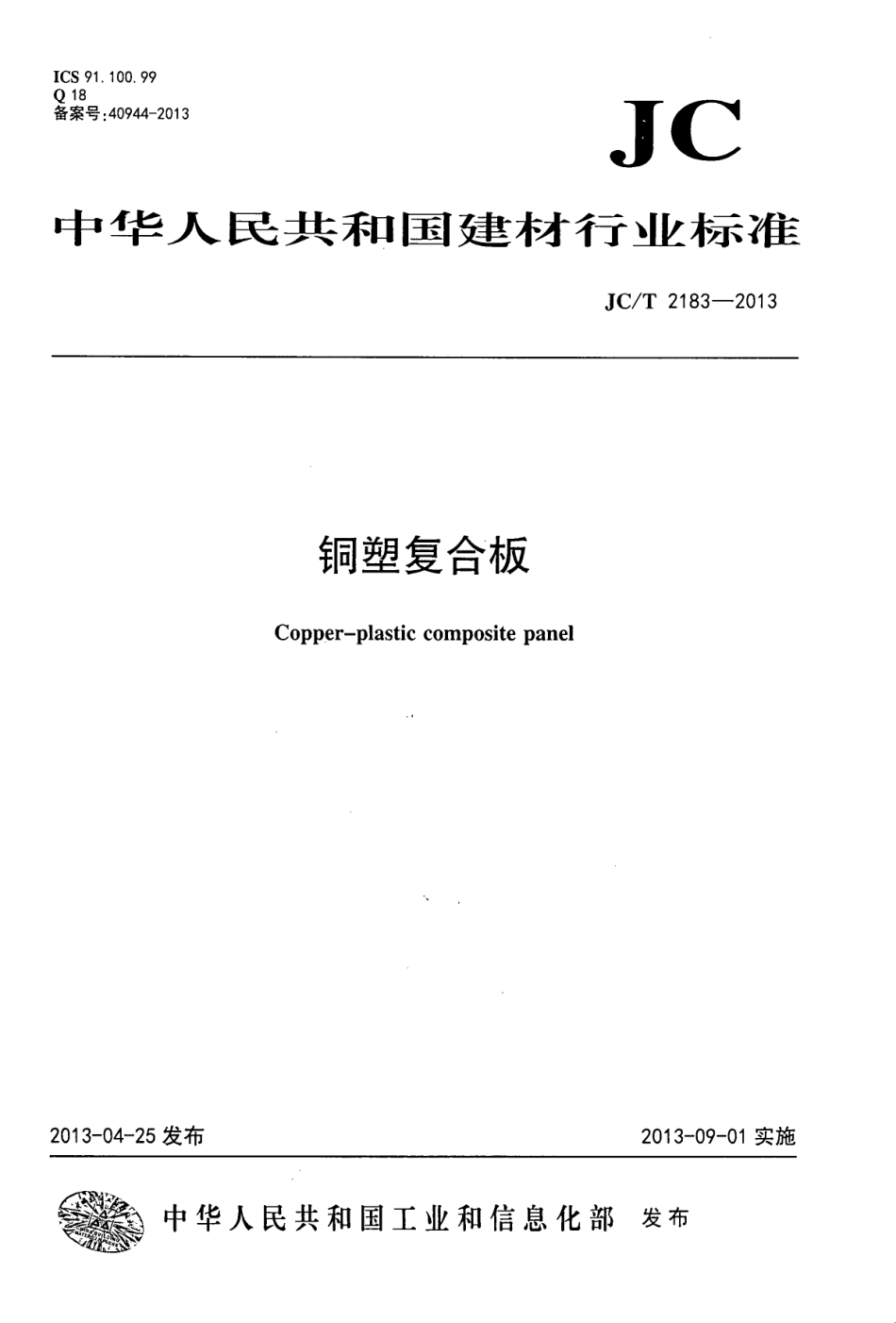 JCT2183-2013 铜塑复合板.pdf_第1页