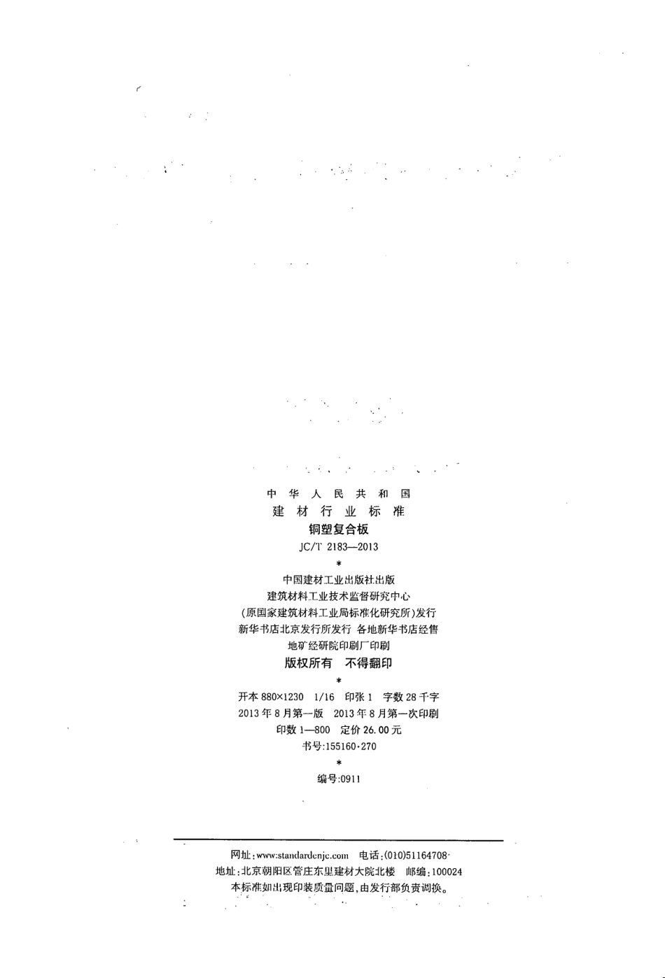 JCT2183-2013 铜塑复合板.pdf_第2页