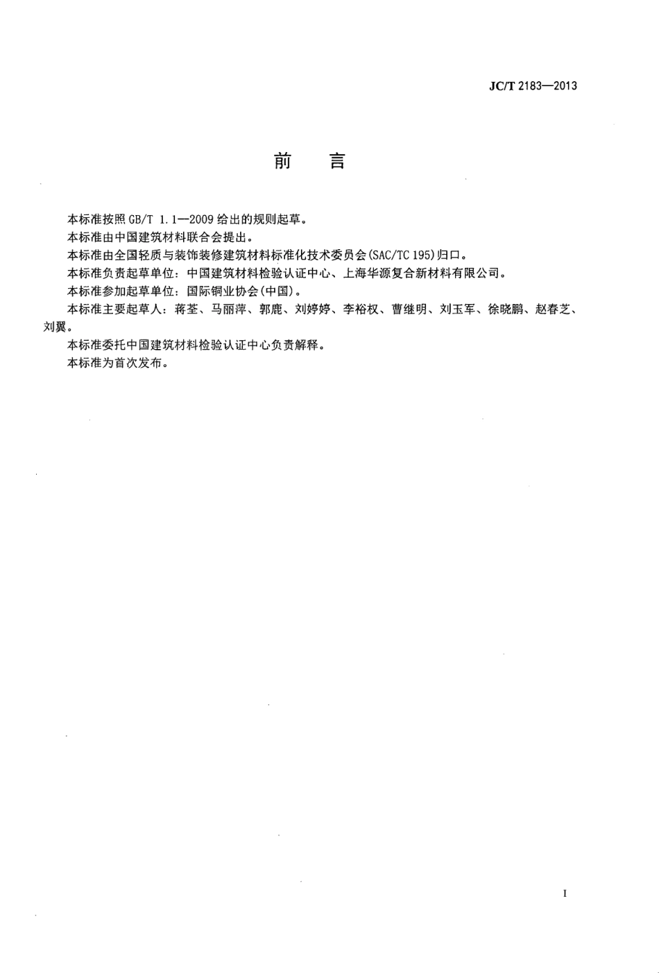 JCT2183-2013 铜塑复合板.pdf_第3页