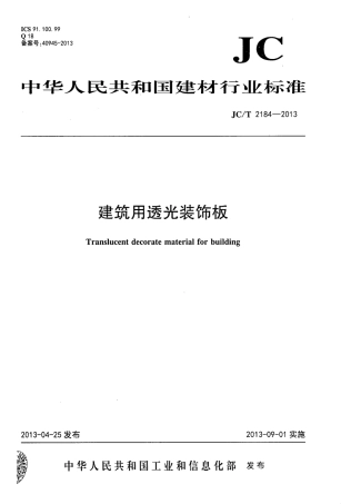 JCT2184-2013 建筑用透光装饰板.pdf