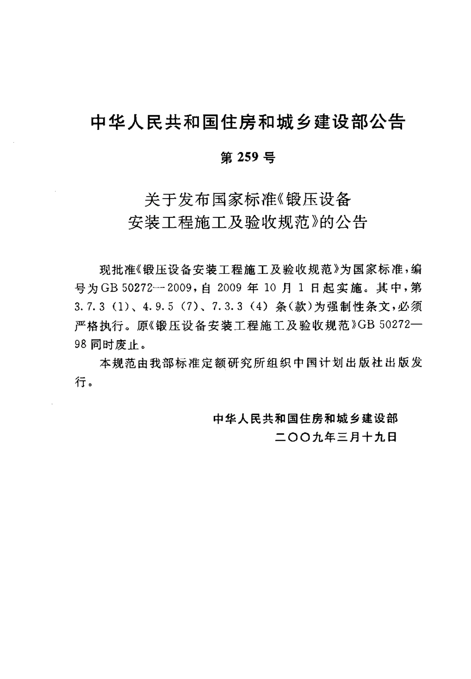 GB50272-2009 锻压设备安装工程施工及验收规范.pdf_第3页
