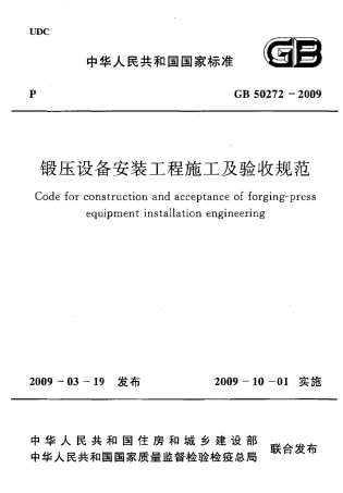 GB50272-2009 锻压设备安装工程施工及验收规范.pdf