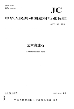 JCT2185-2013 艺术浇注石.pdf