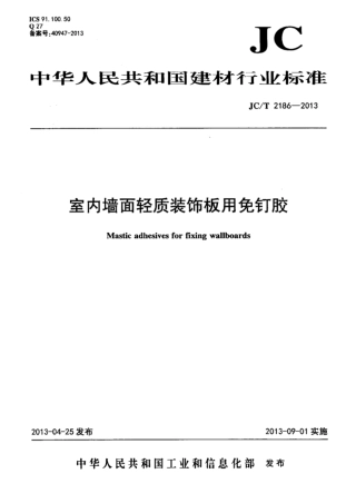 JCT2186-2013 室内墙面轻质装饰板用免钉胶.pdf