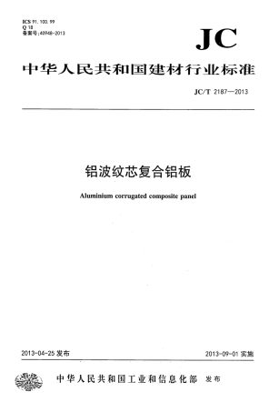 JCT2187-2013 铝波纹芯复合铝板.pdf