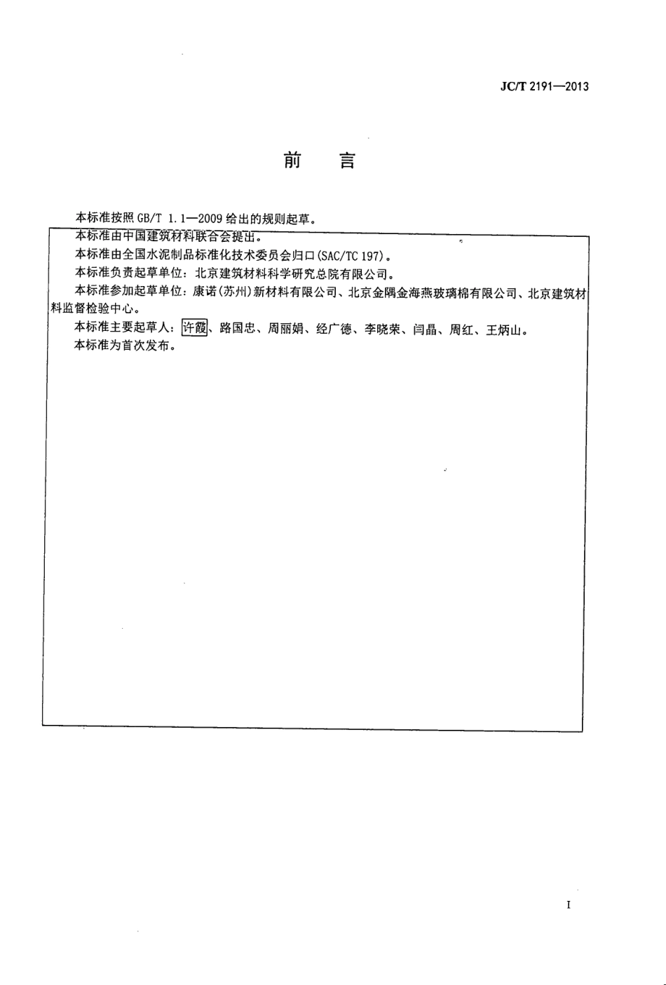 JCT2191-2013 复合玻纤板风管用封棉胶.pdf_第2页