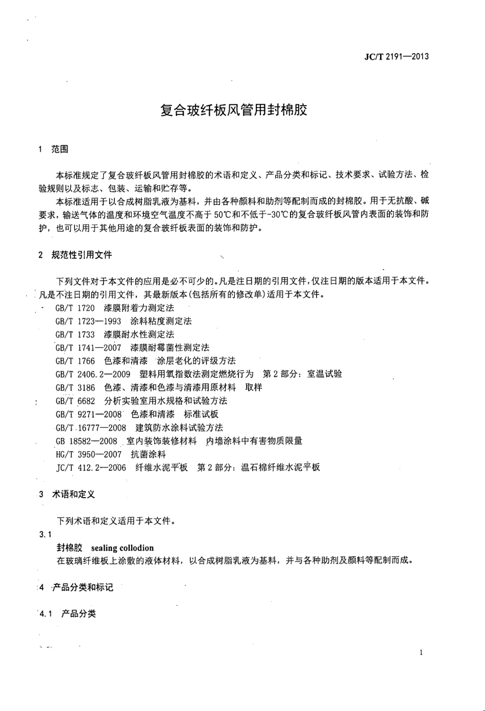 JCT2191-2013 复合玻纤板风管用封棉胶.pdf_第3页