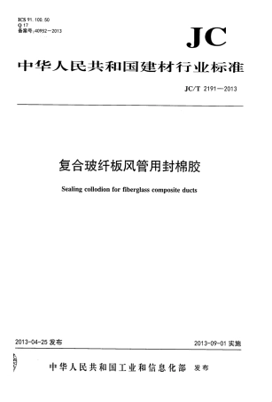 JCT2191-2013 复合玻纤板风管用封棉胶.pdf
