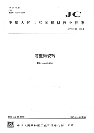 JCT2195-2013 薄型陶瓷砖.pdf