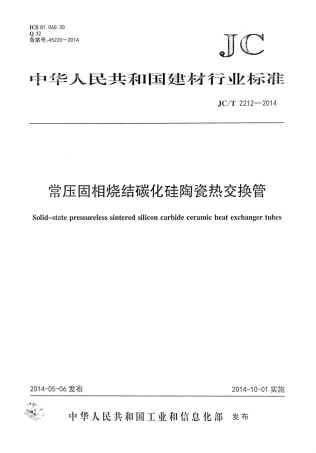 JCT2212-2014 常压固相烧结碳化硅陶瓷热交换管.pdf