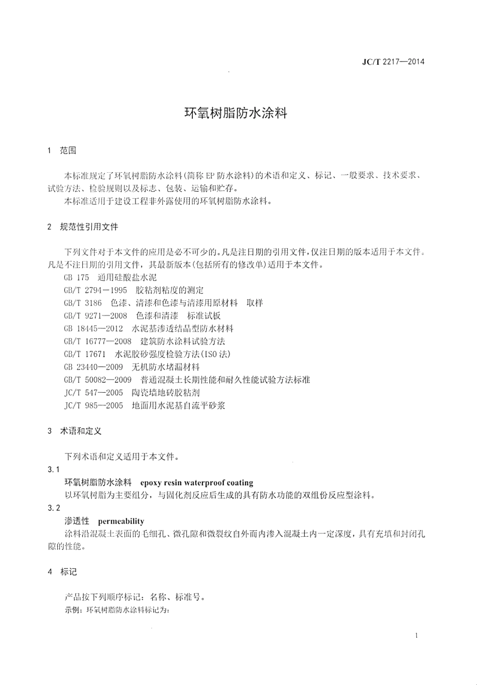 JCT2217-2014 环氧树脂防水涂料.pdf_第3页