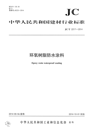 JCT2217-2014 环氧树脂防水涂料.pdf