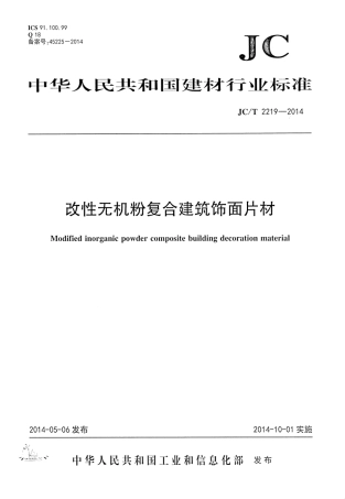 JCT2219-2014 改性无机粉复合建筑饰面片材.pdf