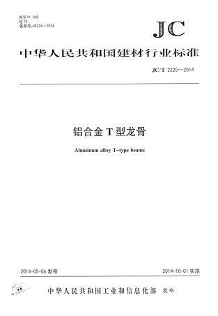 JCT2220-2014 铝合金T型龙骨.pdf