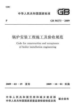 GB50273-2009 锅炉安装工程施工及验收规范.pdf