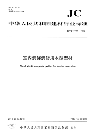 JCT2223-2014 室内装饰装修用木塑型材.pdf