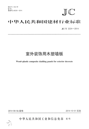 JCT2224-2014 室外装饰用木塑墙板.pdf
