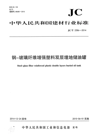 JCT2286-2014 钢-玻璃纤维增强塑料双层埋地储油罐.pdf