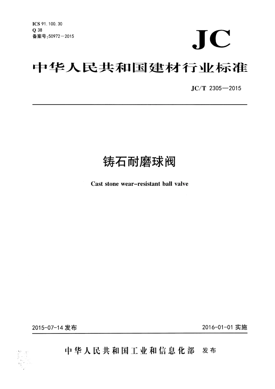 JCT2305-2015 铸石耐磨球阀.pdf_第1页