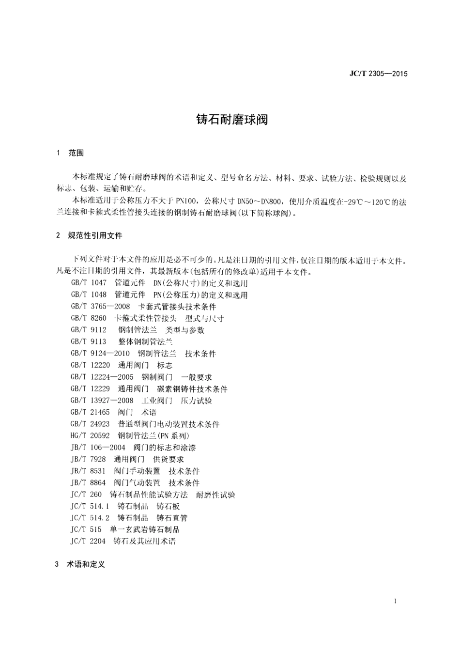 JCT2305-2015 铸石耐磨球阀.pdf_第3页