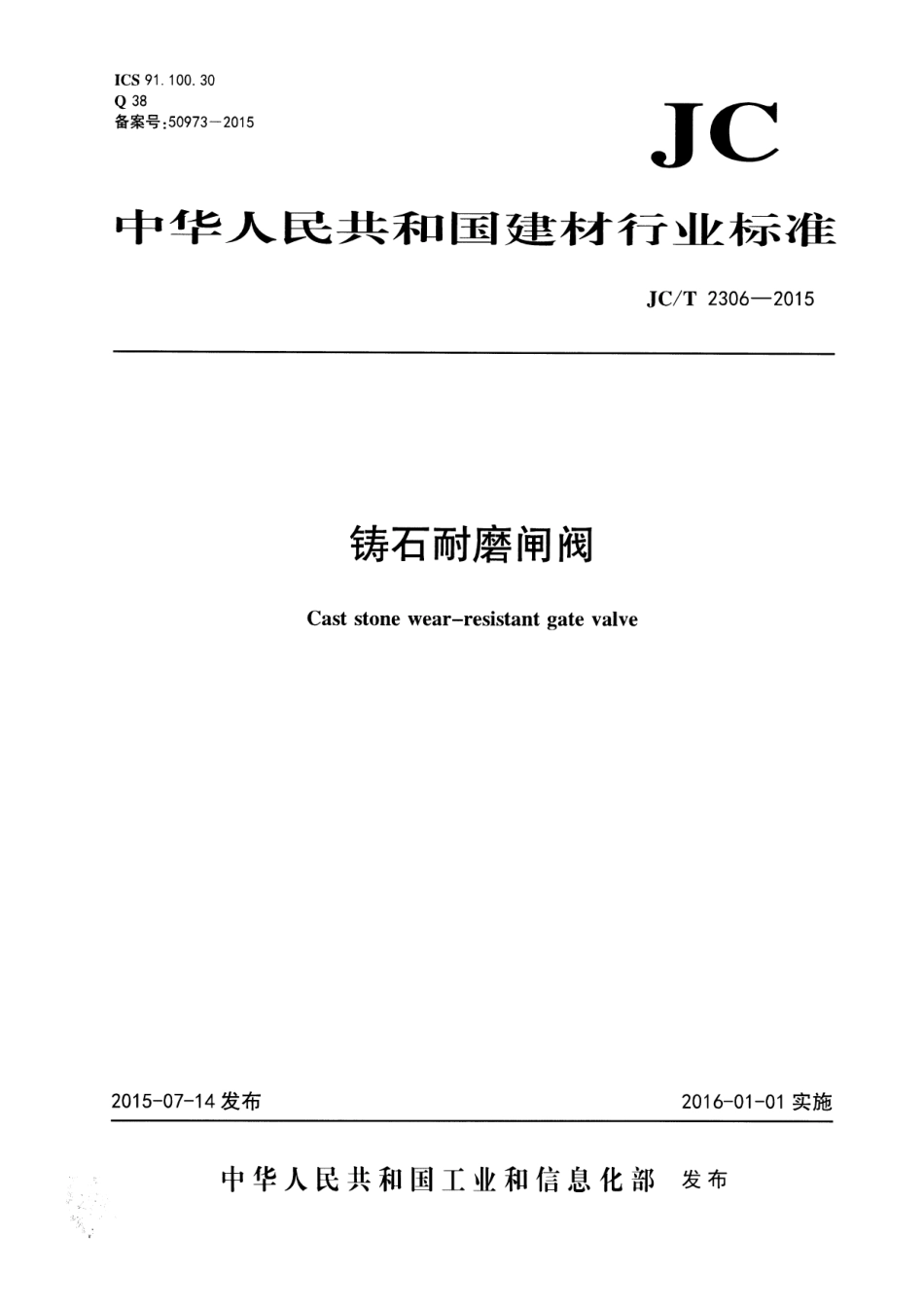 JCT2306-2015 铸石耐磨闸阀.pdf_第1页
