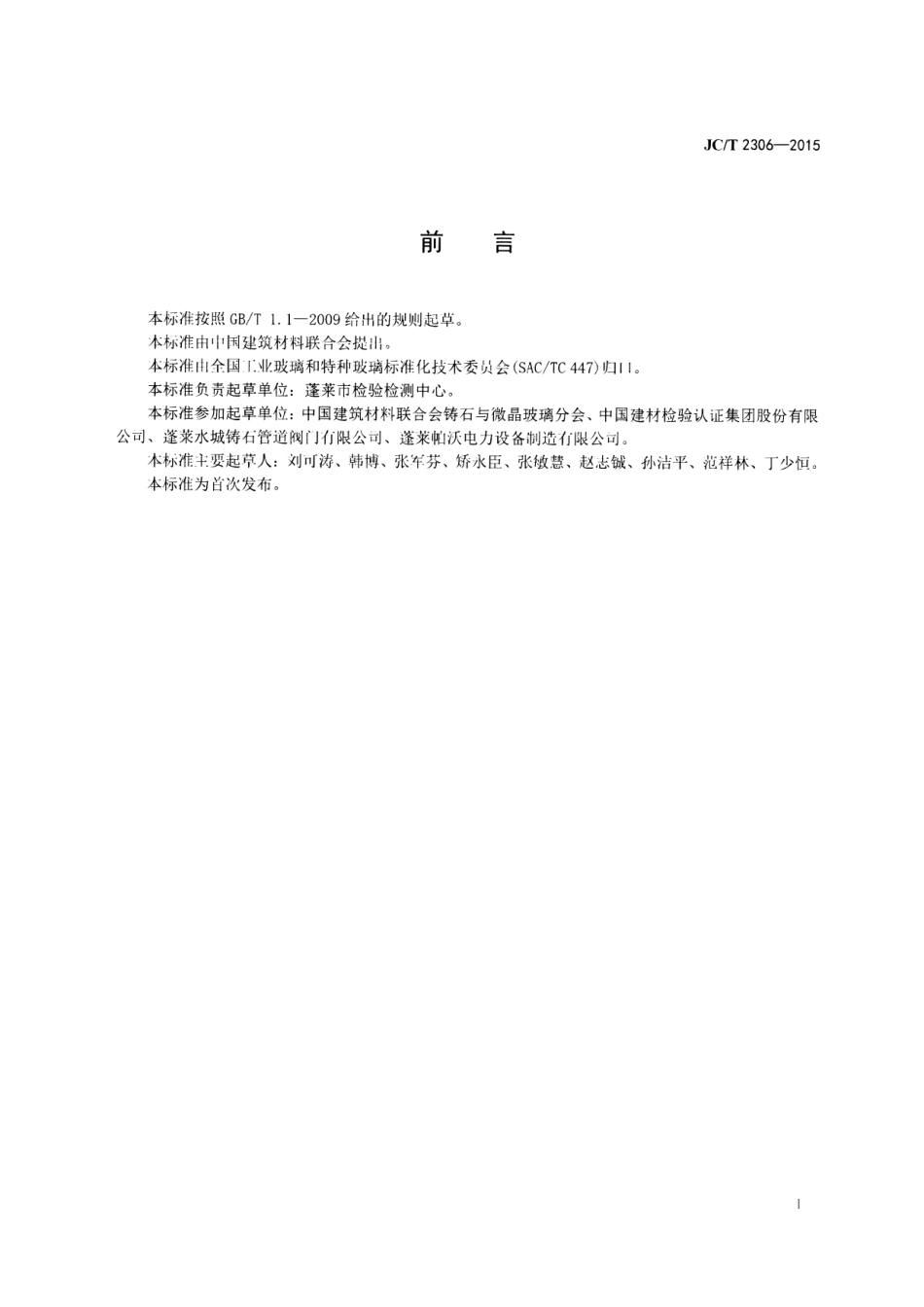 JCT2306-2015 铸石耐磨闸阀.pdf_第2页