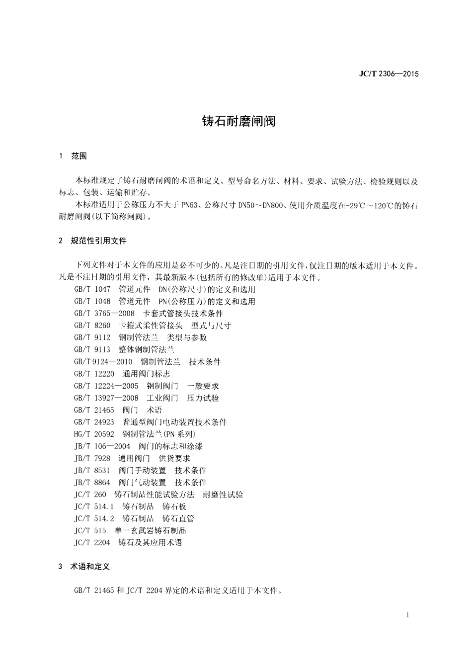 JCT2306-2015 铸石耐磨闸阀.pdf_第3页