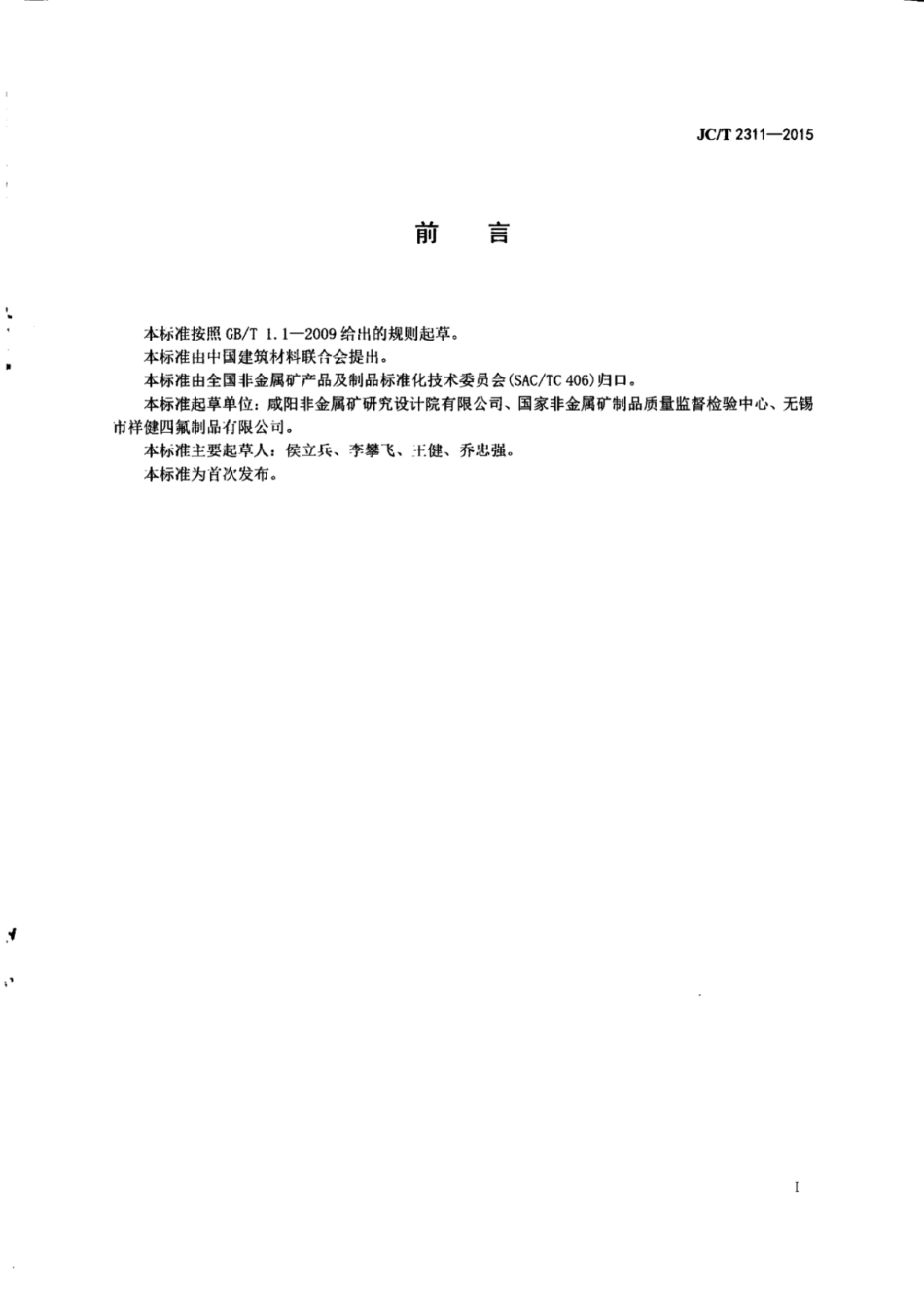 JCT2311-2015 非金属密封材料用压缩回弹试验机.pdf_第3页
