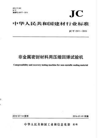 JCT2311-2015 非金属密封材料用压缩回弹试验机.pdf