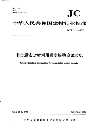 JCT2312-2015 非金属密封材料用蠕变松驰率试验机.pdf