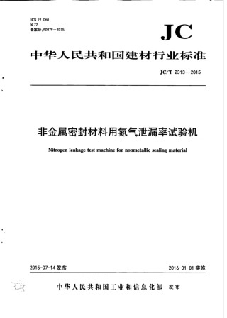 JCT2313-2015 非金属密封材料用氮气泄漏率试验机.pdf