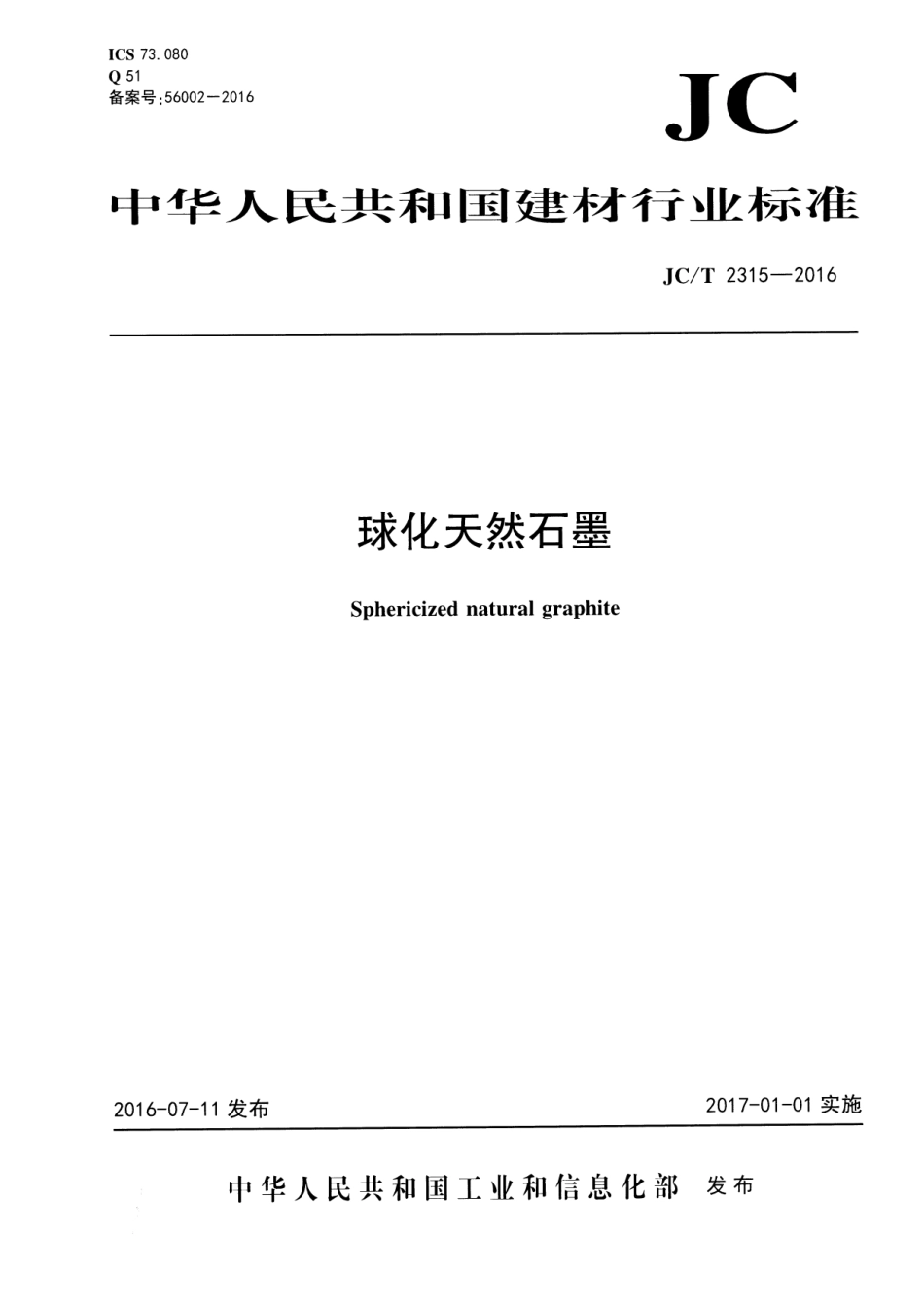 JCT2315-2016 球化天然石墨.pdf_第1页