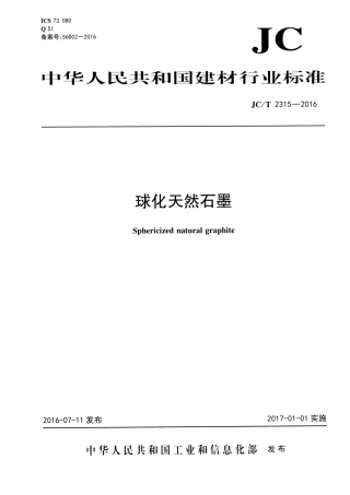 JCT2315-2016 球化天然石墨.pdf