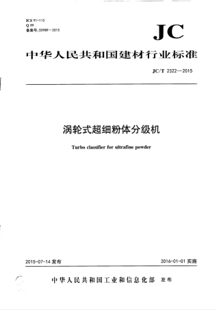 JCT2322-2015 涡轮式超细粉体分级机.pdf