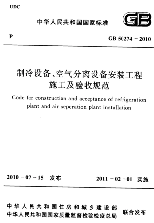 GB50274-2010 制冷设备、空气分离设备安装工程施工及验收规范.pdf