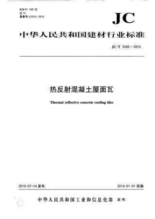JCT2340-2015 热反射混凝土屋面瓦.pdf