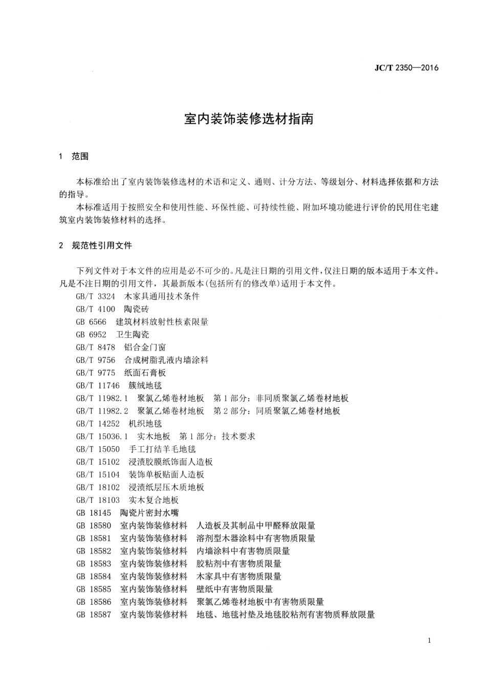 JCT2350-2016 室内装饰装修选材指南.pdf_第3页