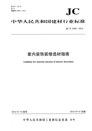 JCT2350-2016 室内装饰装修选材指南.pdf