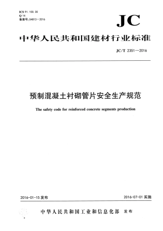 JCT2351-2016 预制混凝土衬砌管片安全生产规范.pdf