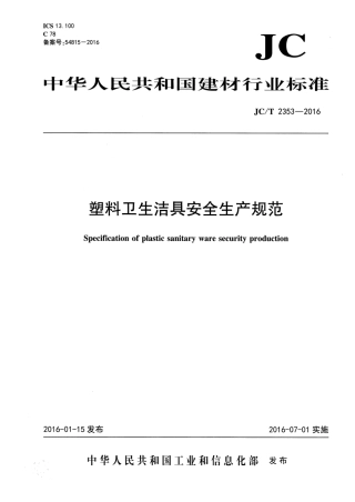 JCT2353-2016 塑料卫生洁具安全生产规范.pdf