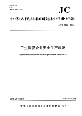 JCT2354-2016 卫生陶瓷企业安全生产规范.pdf