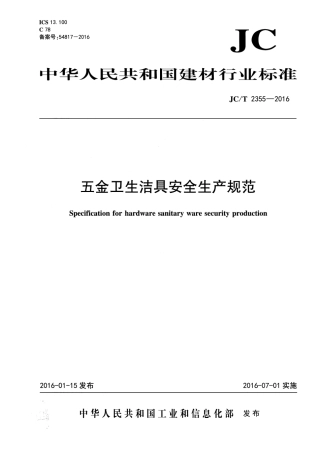 JCT2355-2016 五金卫生洁具安全生产规范.pdf
