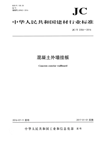 JCT2356-2016 混凝土外墙挂板.pdf