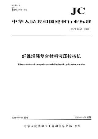 JCT2362-2016 纤维增强复合材料液压拉挤机.pdf