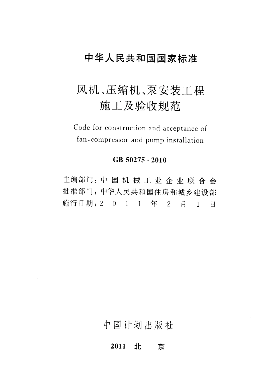 GB50275-2010 .pdf_第2页