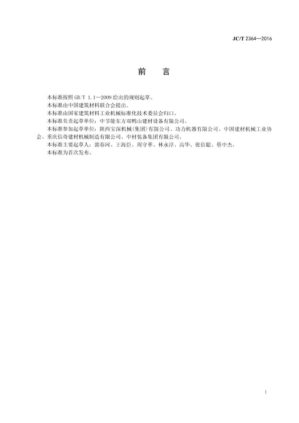 JCT2364-2016 墙材工业用自动倒角切坯机.pdf_第2页