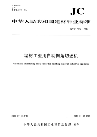 JCT2364-2016 墙材工业用自动倒角切坯机.pdf